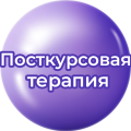 Посткурсовая терапия Посткурсовая терапия