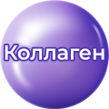 Коллаген