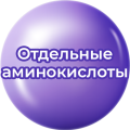 Отдельные аминокислоты