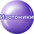Изотоники Изотоники