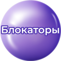 Блокаторы