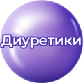 Диуретики Диуретики