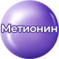 Метионин