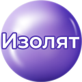 Изолят Изолят