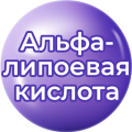 Альфа-липоевая кислота