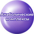 Анаболические комплексы Анаболические комплексы