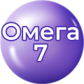 Омега 7