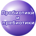 Пробиотики и пребиотики