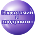 Глюкозамин и хондроитин