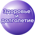 Здоровье и долголетие Здоровье и долголетие