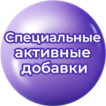 Специальные активные добавки