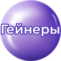 Гейнеры Гейнеры