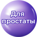Для простаты Для простаты