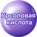 Урсоловая кислота Урсоловая кислота