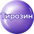 Тирозин