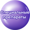 Специальные препараты Специальные препараты
