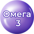 Омега 3