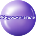Жиросжигатели