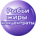 Рыбьи жиры концентраты Рыбьи жиры концентраты
