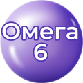 Омега 6