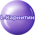 L-Карнитин