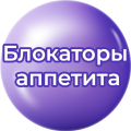Блокаторы аппетита Блокаторы аппетита