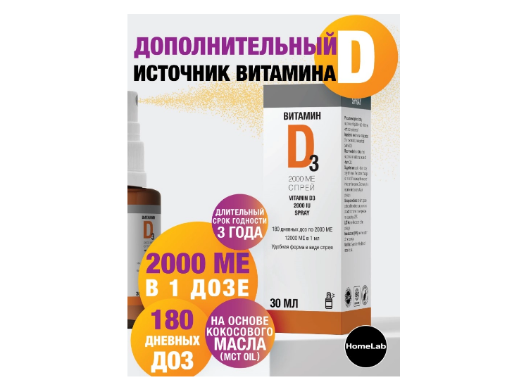 HomeLab Витамин d3 2000 МЕ спрей хоумлаб 30 мл флакон с дозатором 180 доз