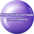 Аминокислотные комплексы