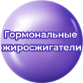 Гормональные жиросжигатели