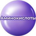 Аминокислоты Аминокислоты