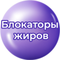Блокаторы жиров Блокаторы жиров