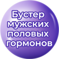 Бустер мужских половых гормонов Бустер мужских половых гормонов