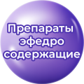 Препараты эфедросодержащие Препараты эфедросодержащие