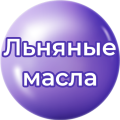Льняные масла
