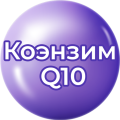 Коэнзим Q10