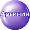Аргинин Аргинин