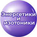 Энергетики и изотоники Энергетики и изотоники
